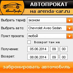 виджет с расчетом стоимости авто аренды от АрендаАвто-срп